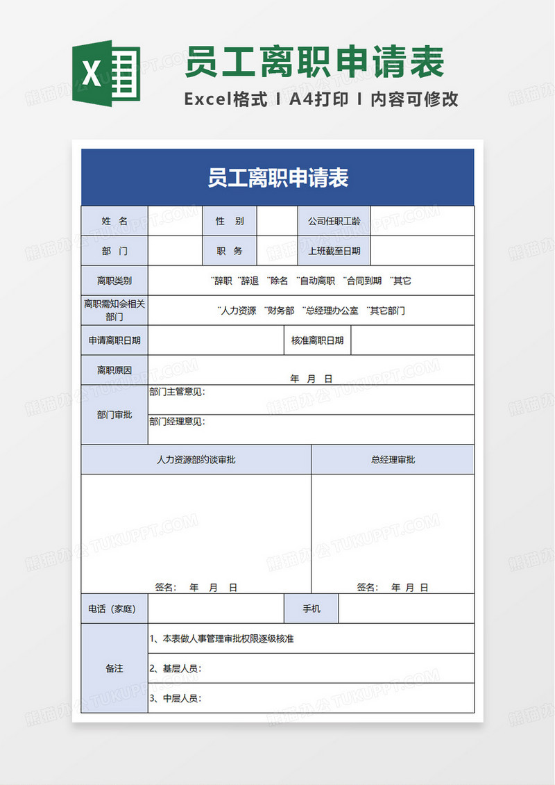 蓝色员工离职申请表excel模板