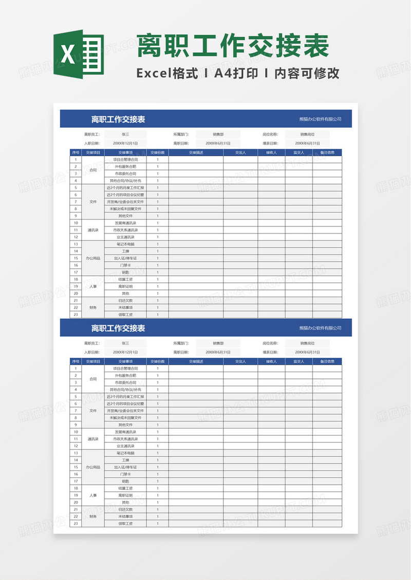 简单通用离职工作交接表excel模板