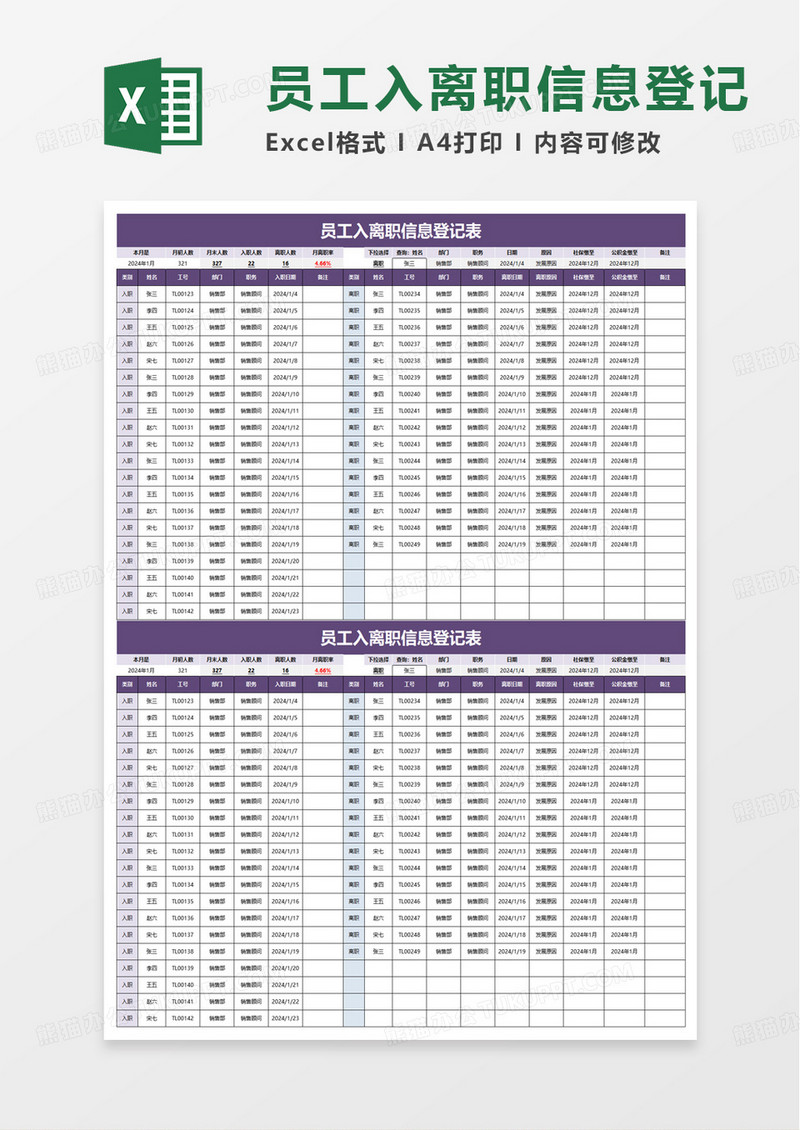 员工入离职信息登记表excel模板