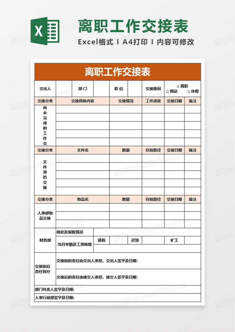 橙色简约离职工作交接表excel模板