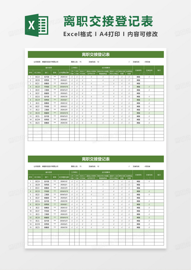 绿色简约离职交接登记表excel模板