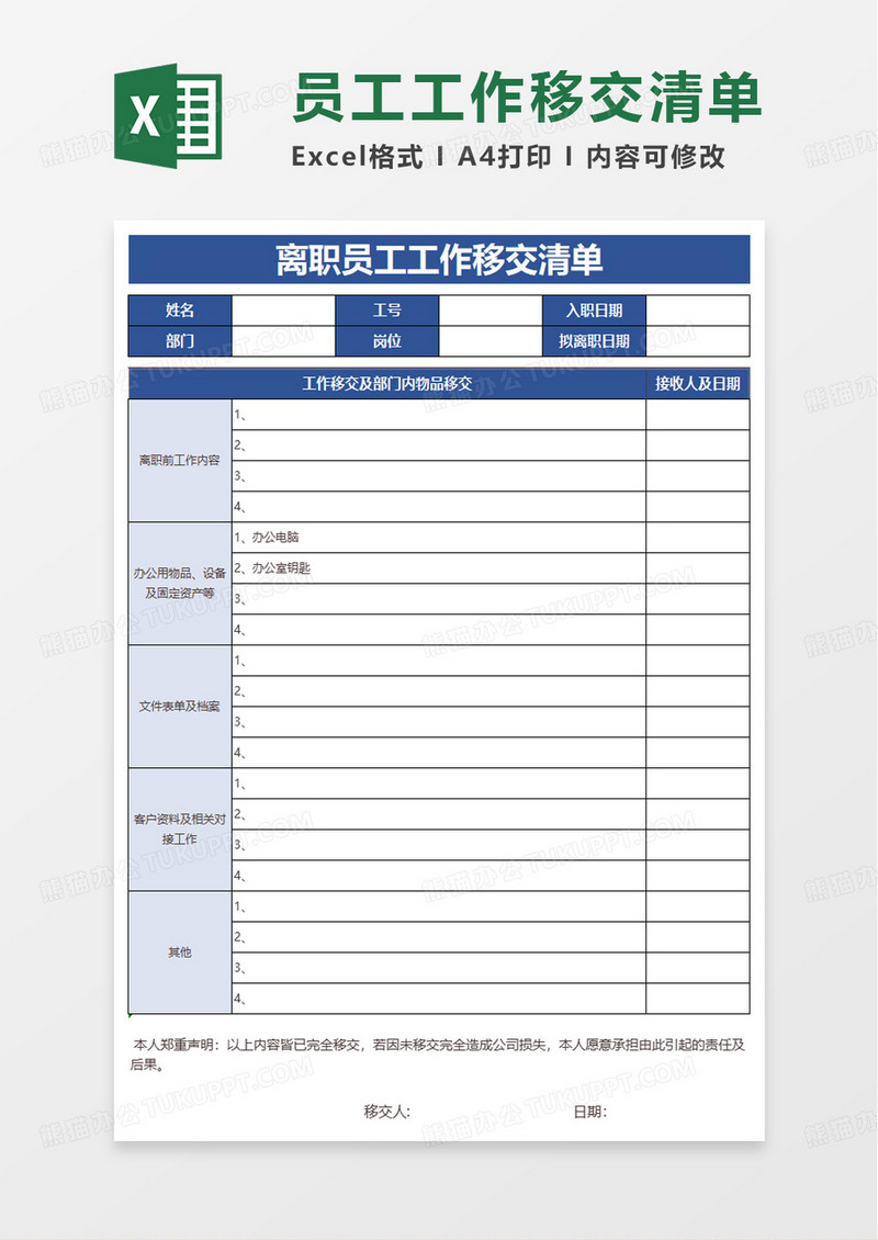 离职员工工作移交清单excel模板