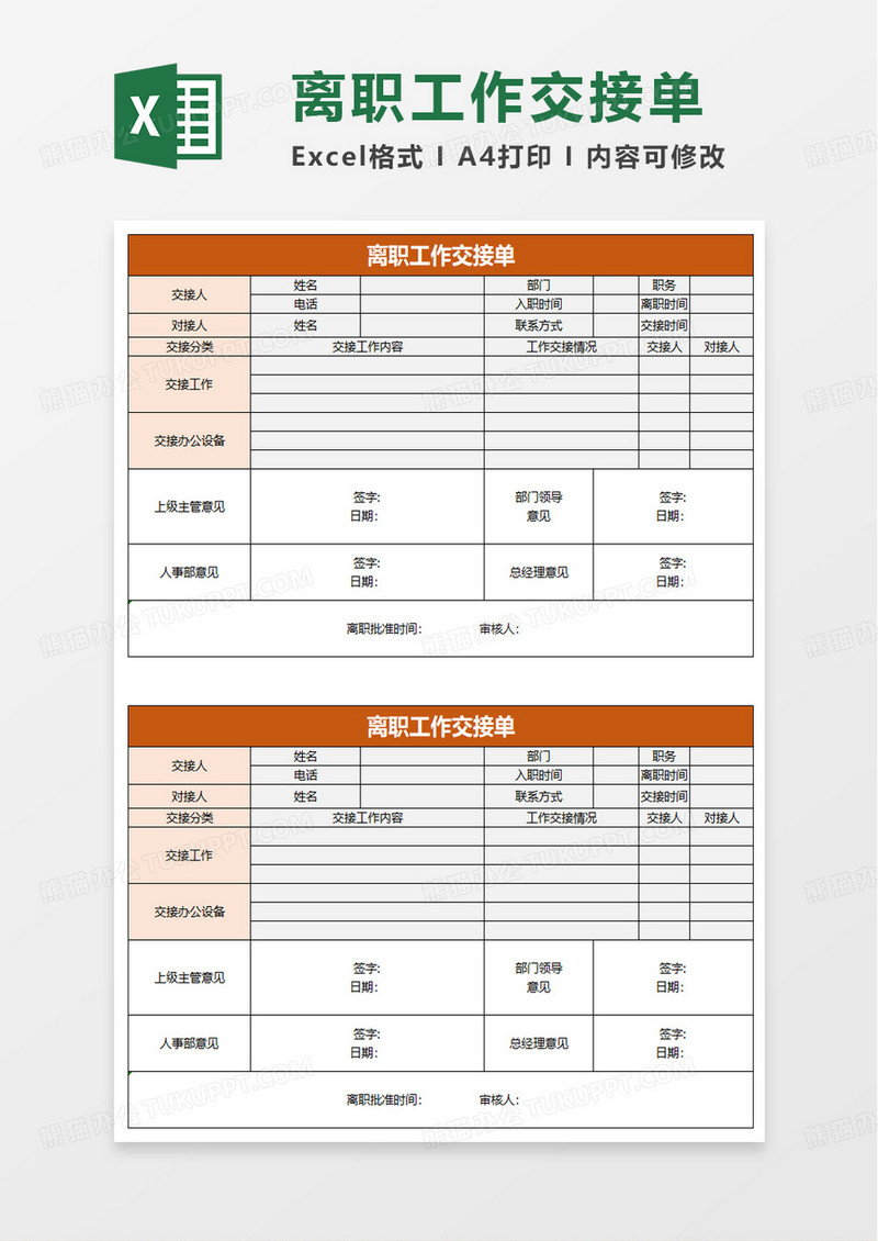 简洁离职工作交接单excel模板