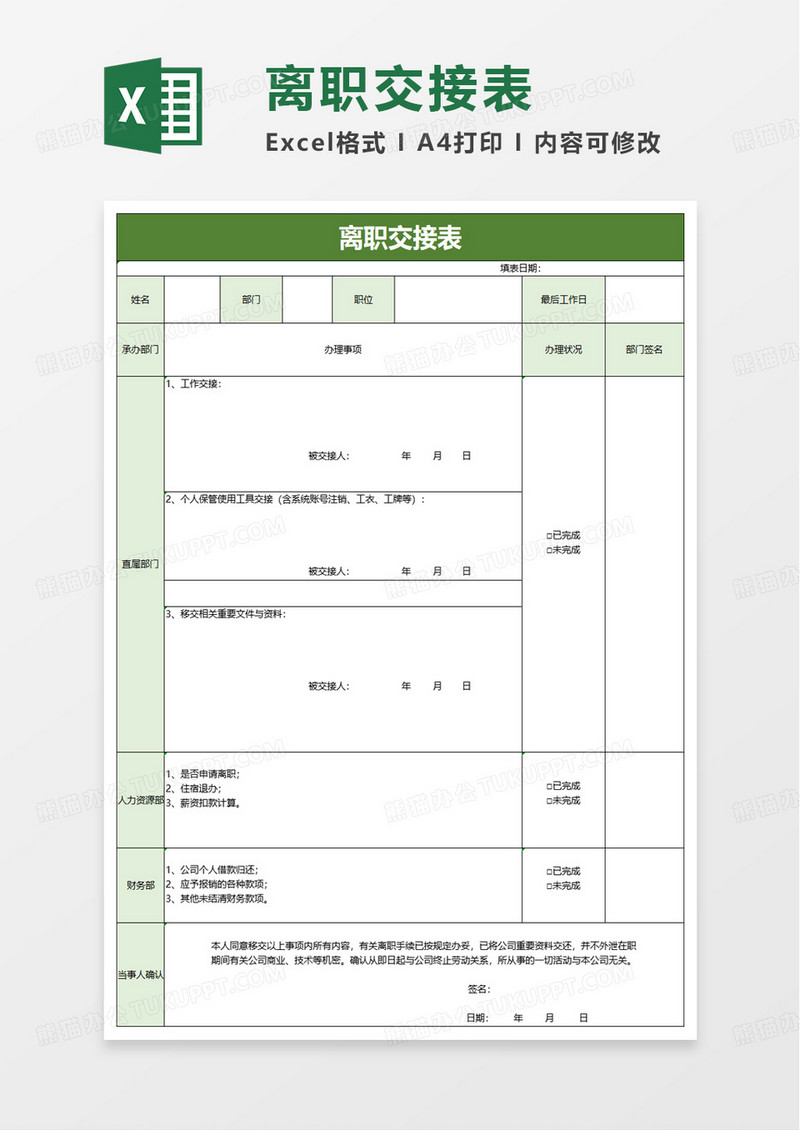 简洁通用绿色离职交接表excel模板