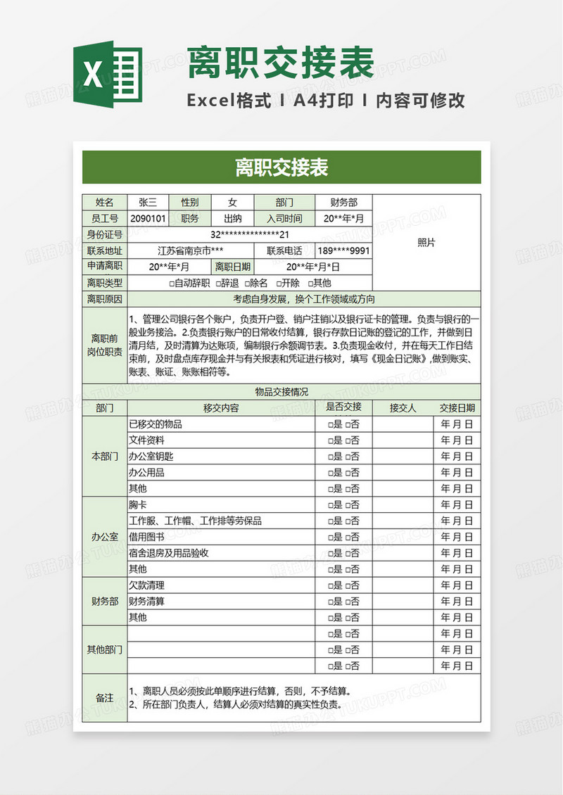 绿色简洁离职交接表excel模板