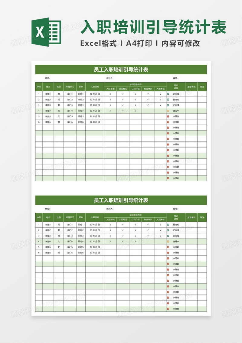 员工入职培训引导统计表excel模板