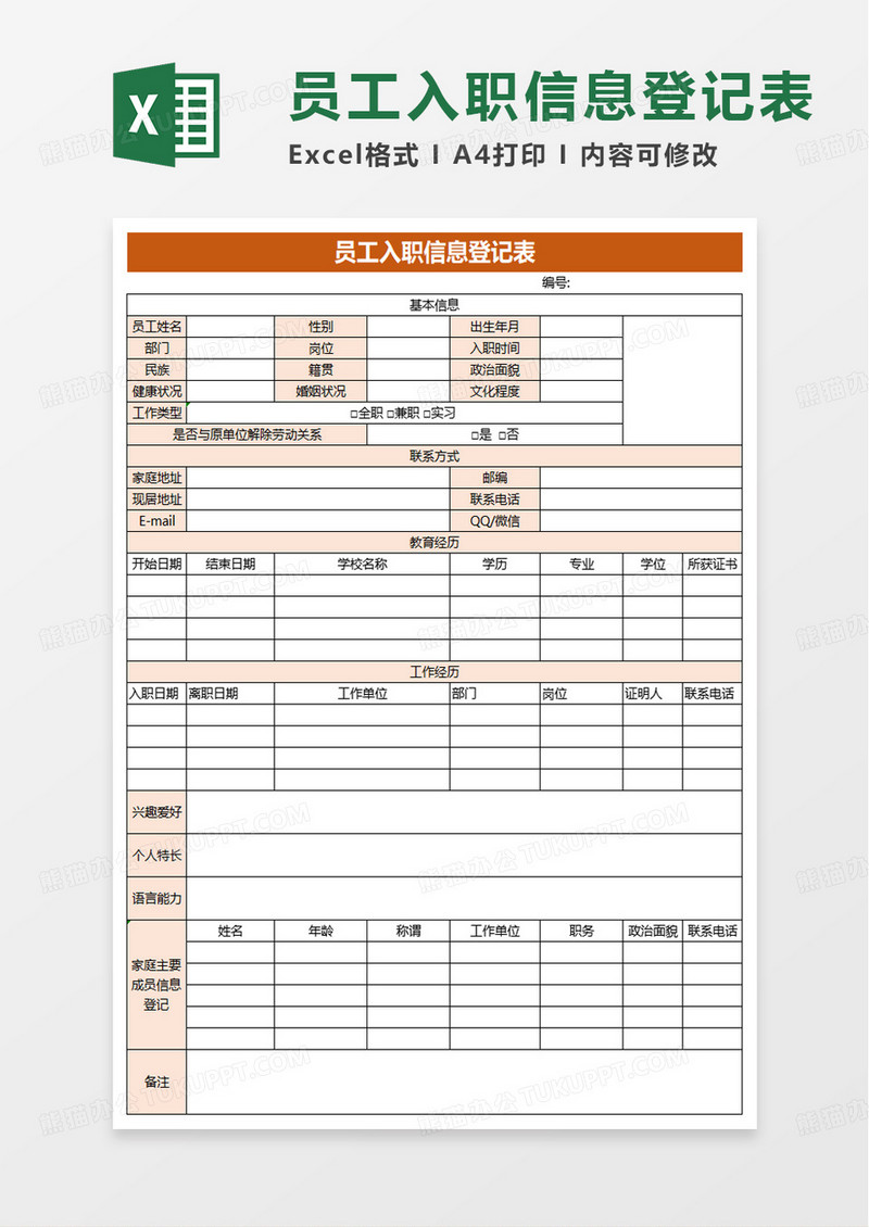 员工入职信息登记表excel模板