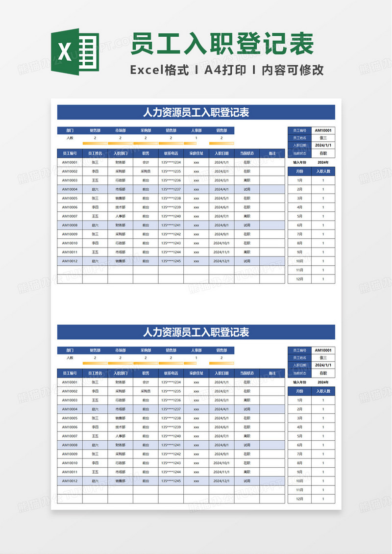 人力资源员工入职登记表excel模板