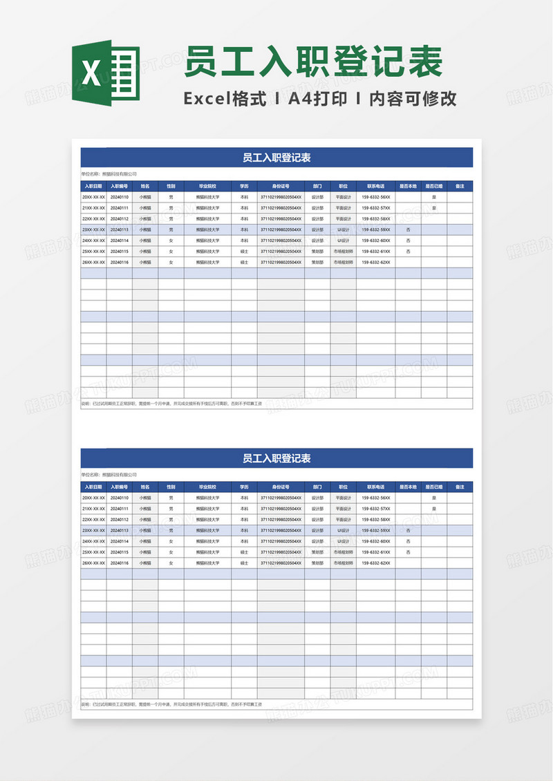 行业通用员工入职登记表excel模板