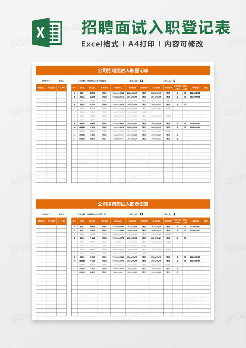 公司招聘面试入职登记表excel模板