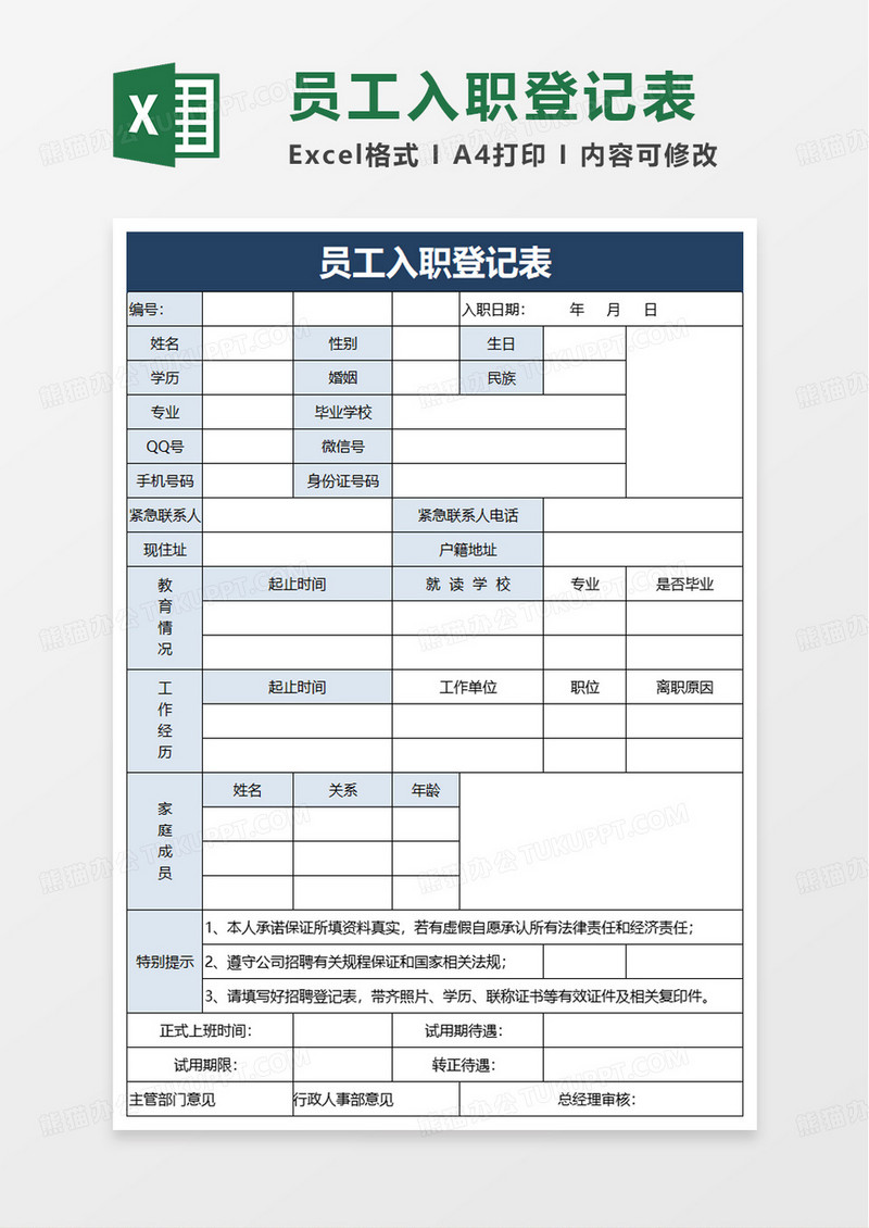 员工正式入职登记表excel模板