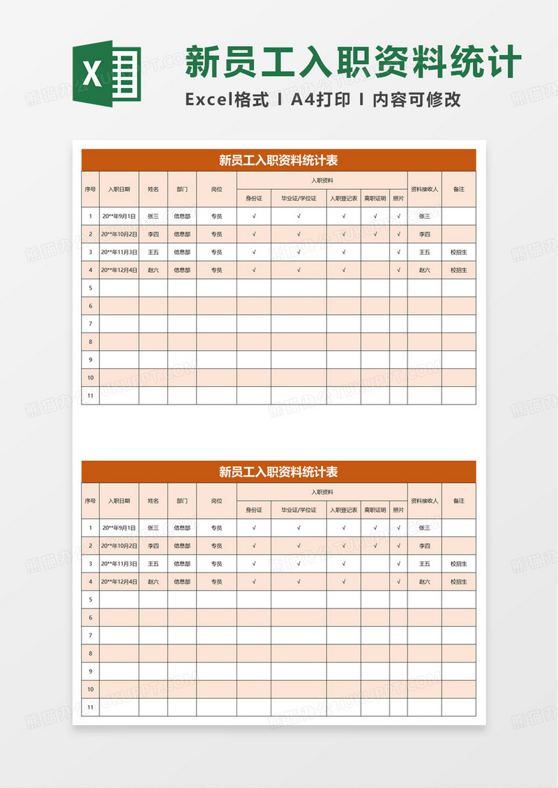 新员工入职资料统计表excel模板