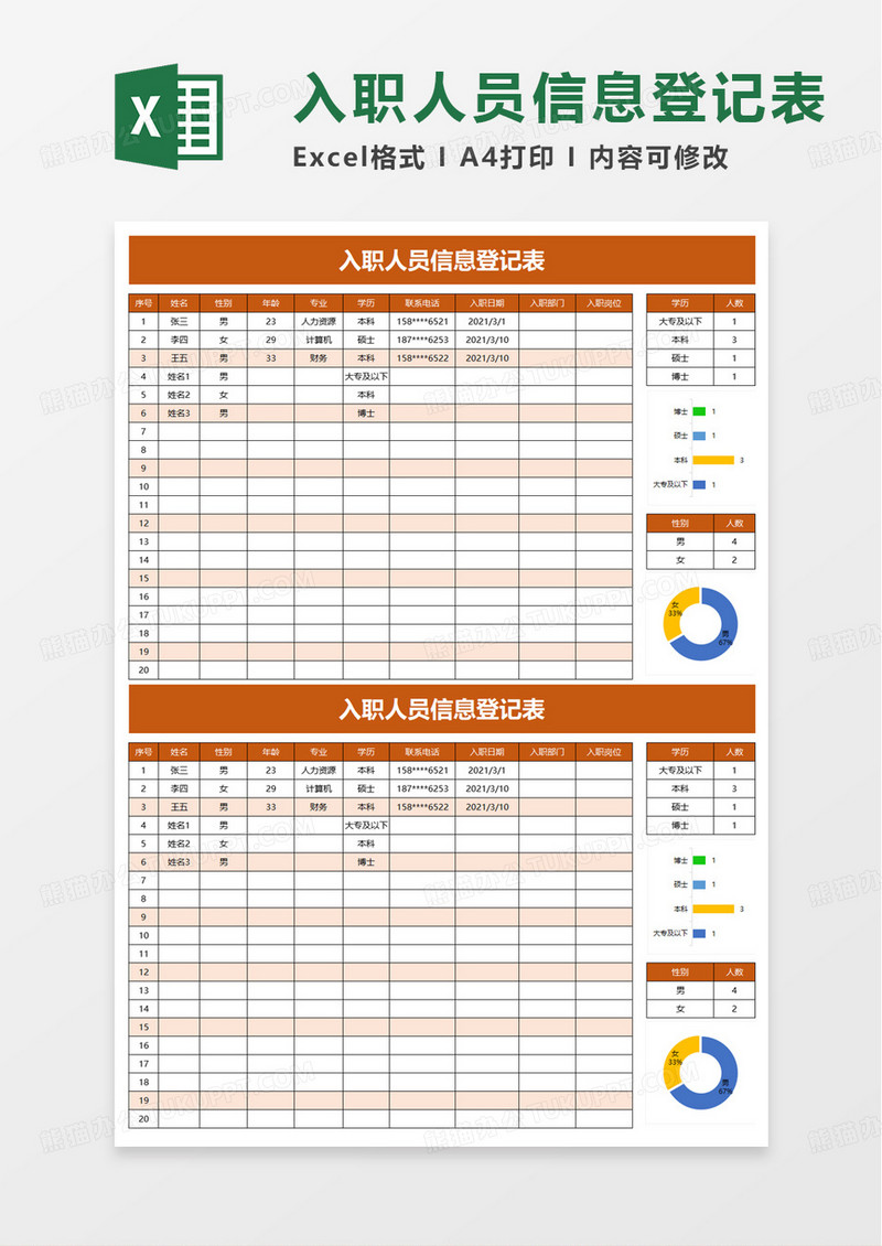 入职人员信息登记表excel模板