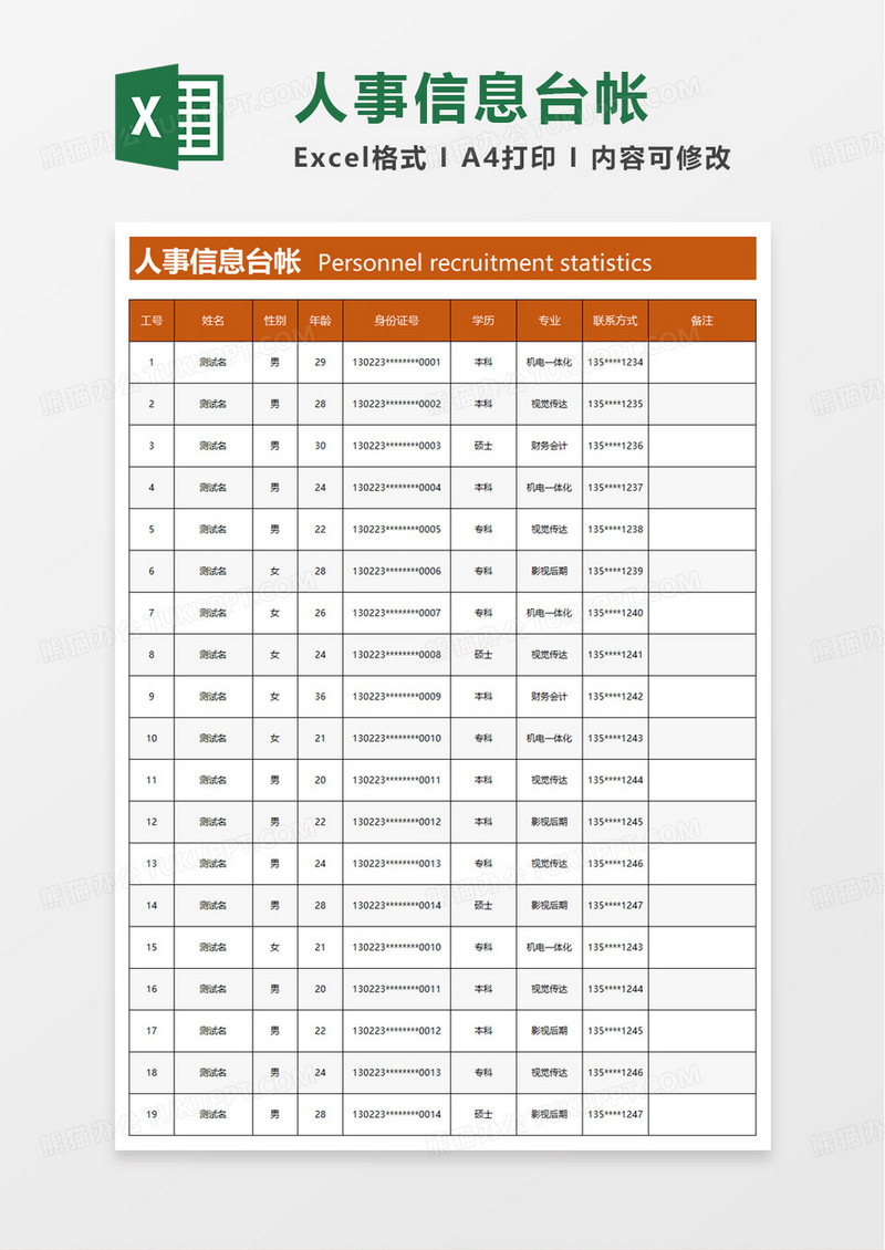 浅色人事信息台帐excel模板