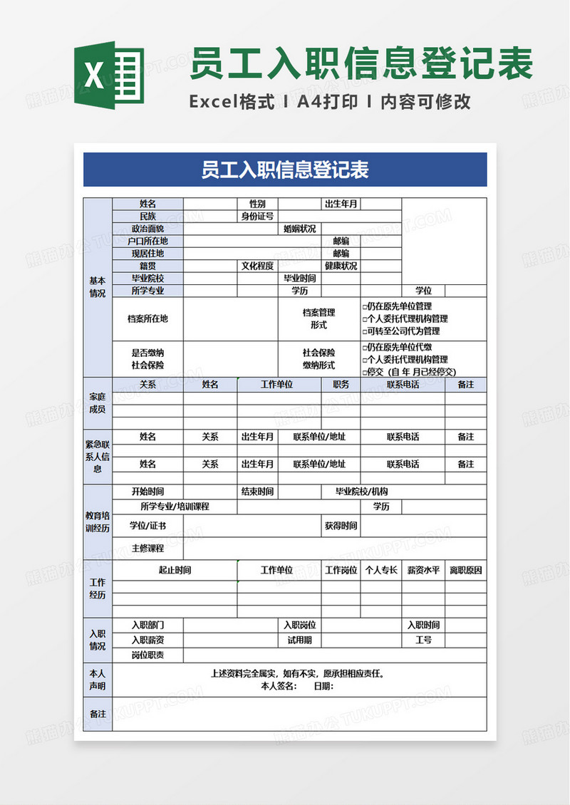 蓝色员工入职信息登记表excel模板