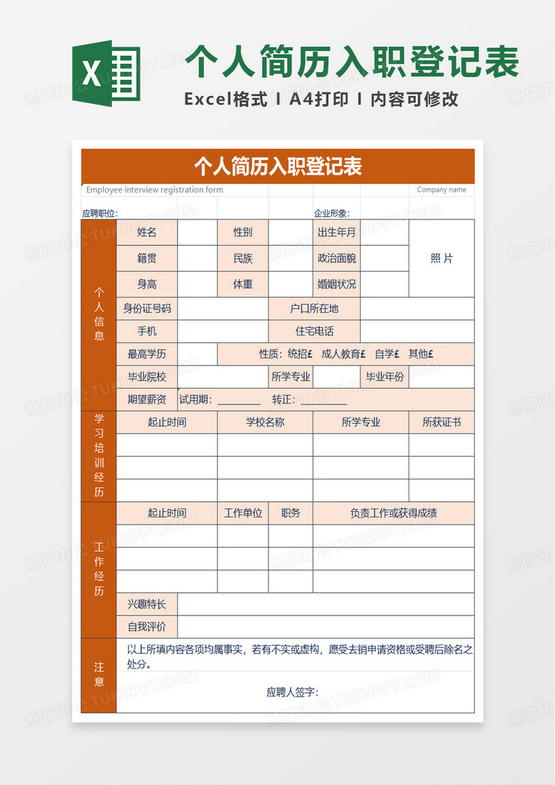 招聘会入职登记表excel模板