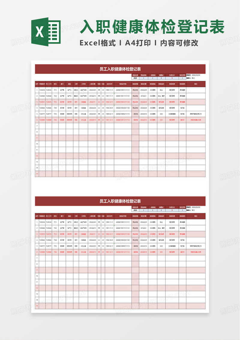 实用员工入职健康体检登记表excel模板
