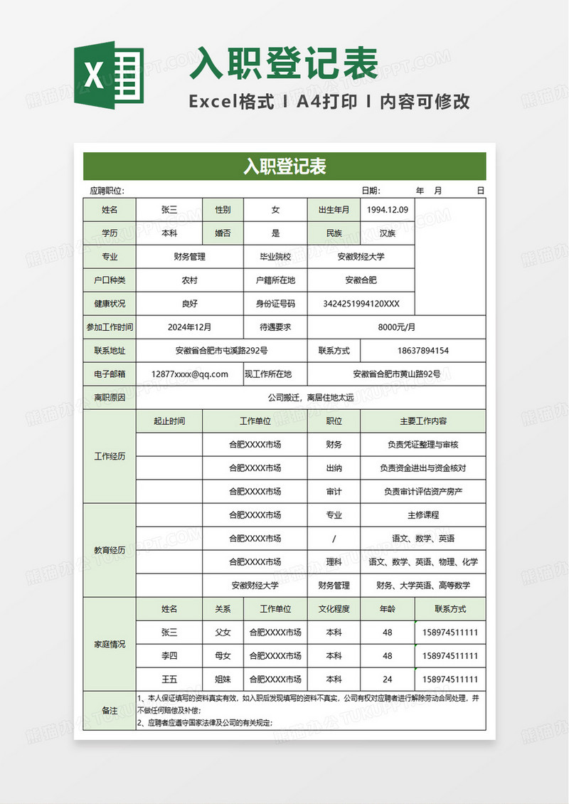 绿色简约入职登记表excel模板