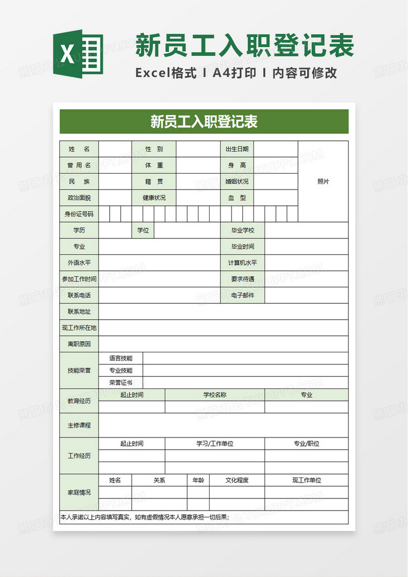 简洁简约新员工入职登记表excel模板