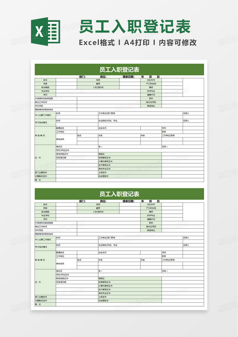 员工入职登记表excel模板