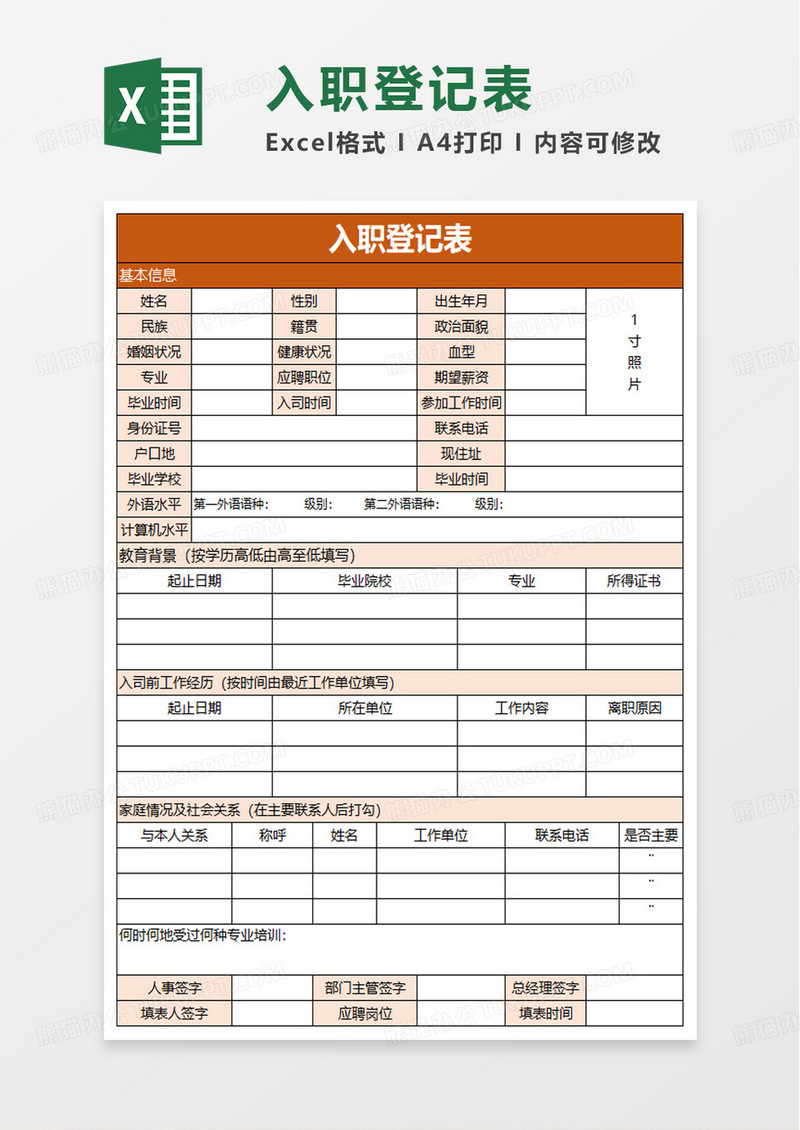 橙色简约通用入职登记表excel模板