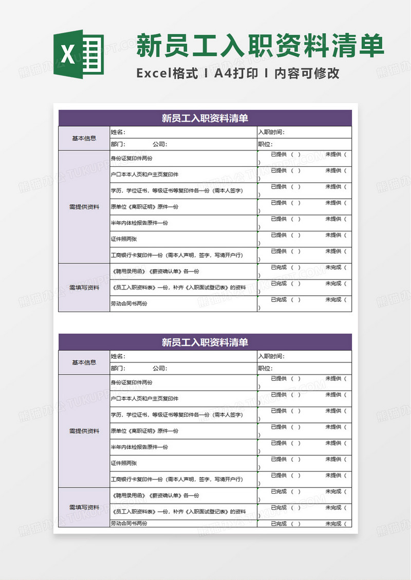 新员工入职资料清单excel模板