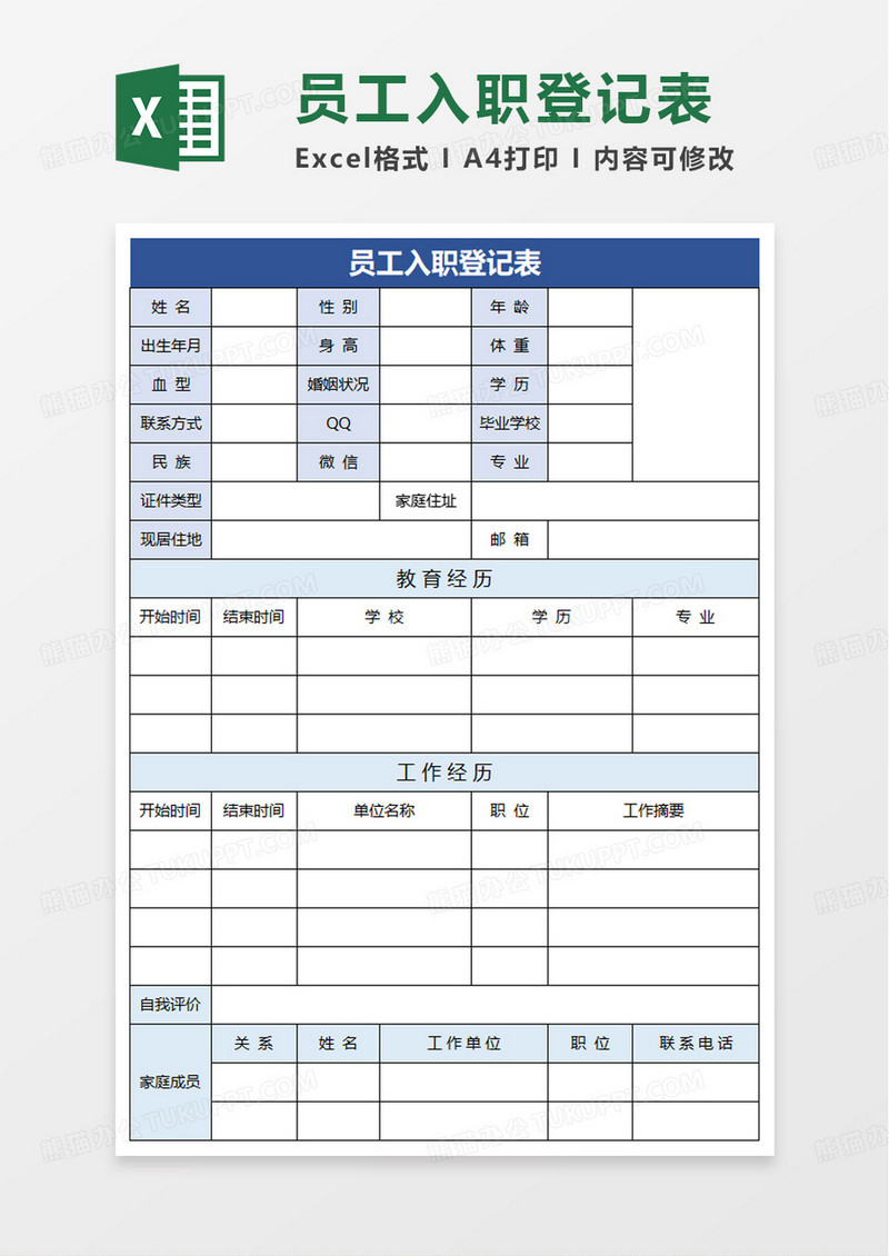 实用员工入职登记表excel模板