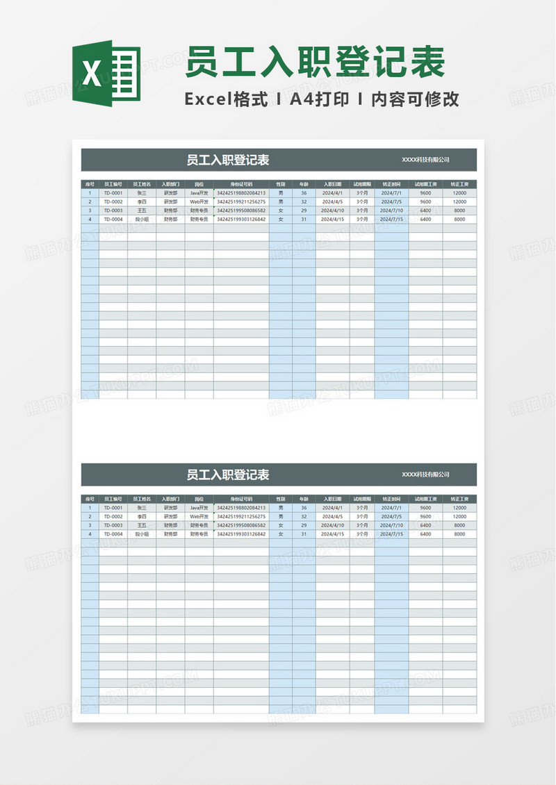 简洁通用员工入职登记表excel模板