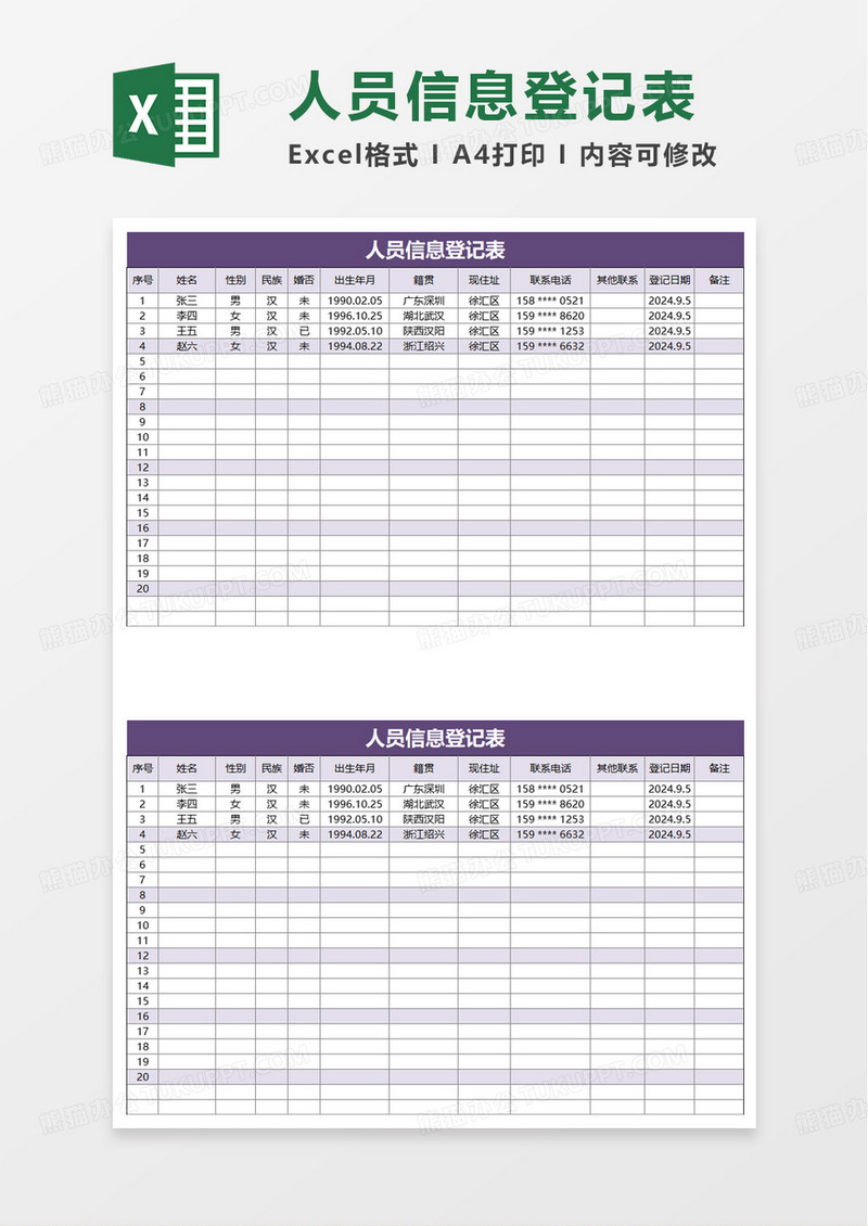 人员信息登记表excel模板