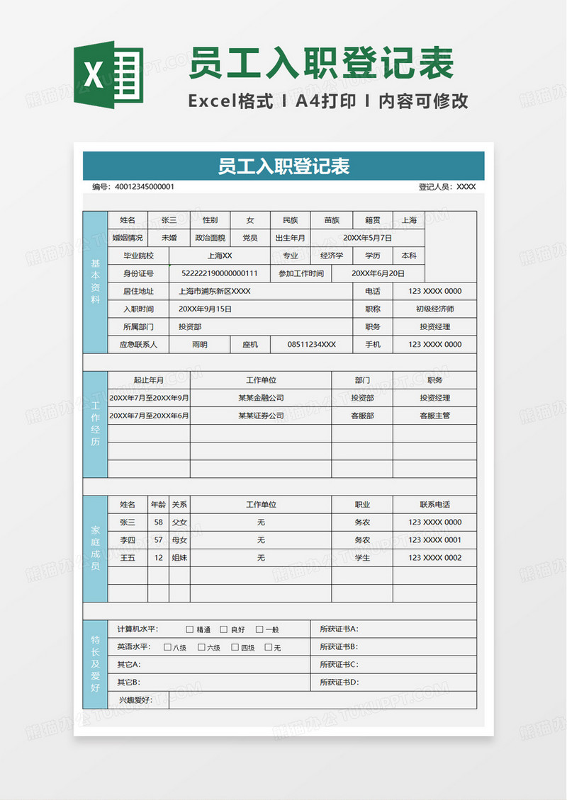 通用简单员工入职登记表excel模板