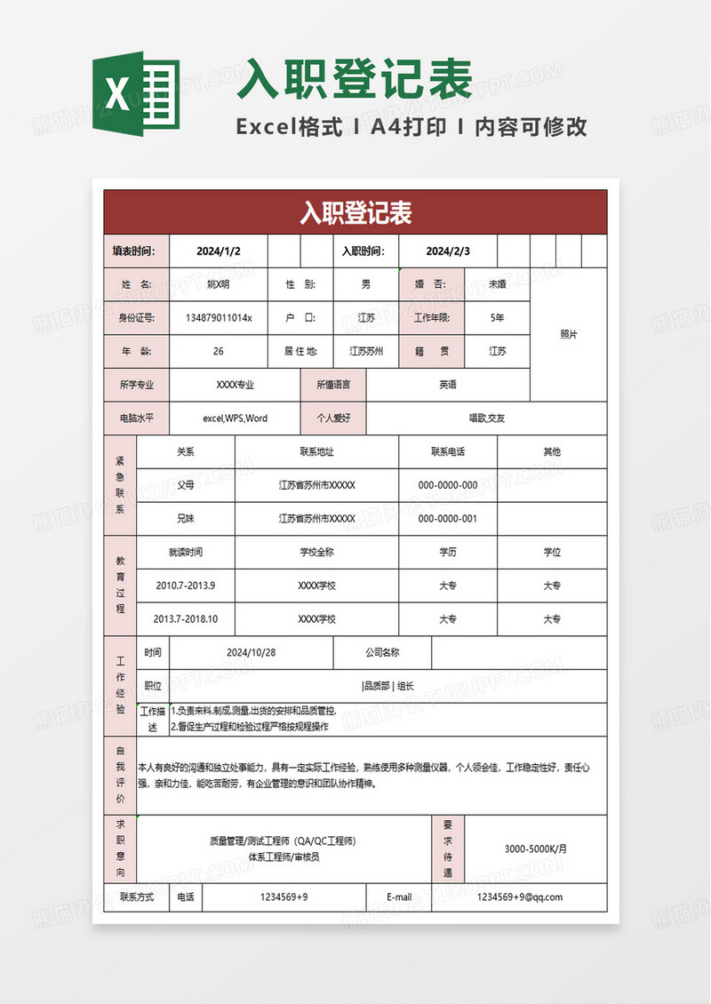 简洁实用入职登记表excel模板