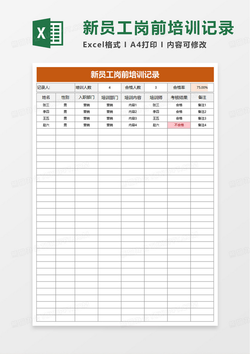 新员工岗前培训记录excel模板