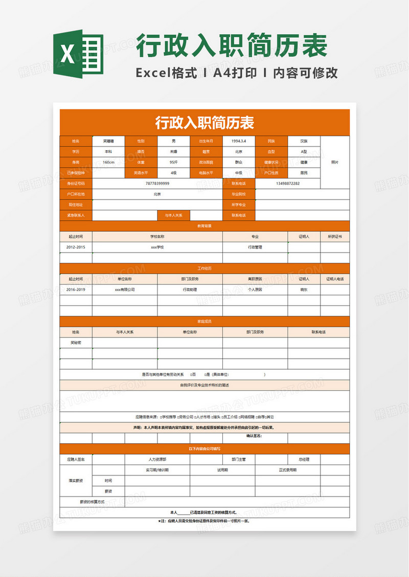 行政入职登记表-个人信息excel模板