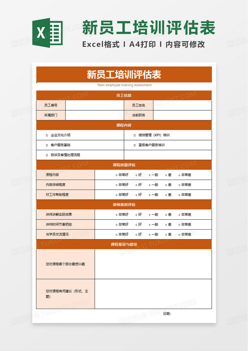 新员工试用期培训评估表excel模板