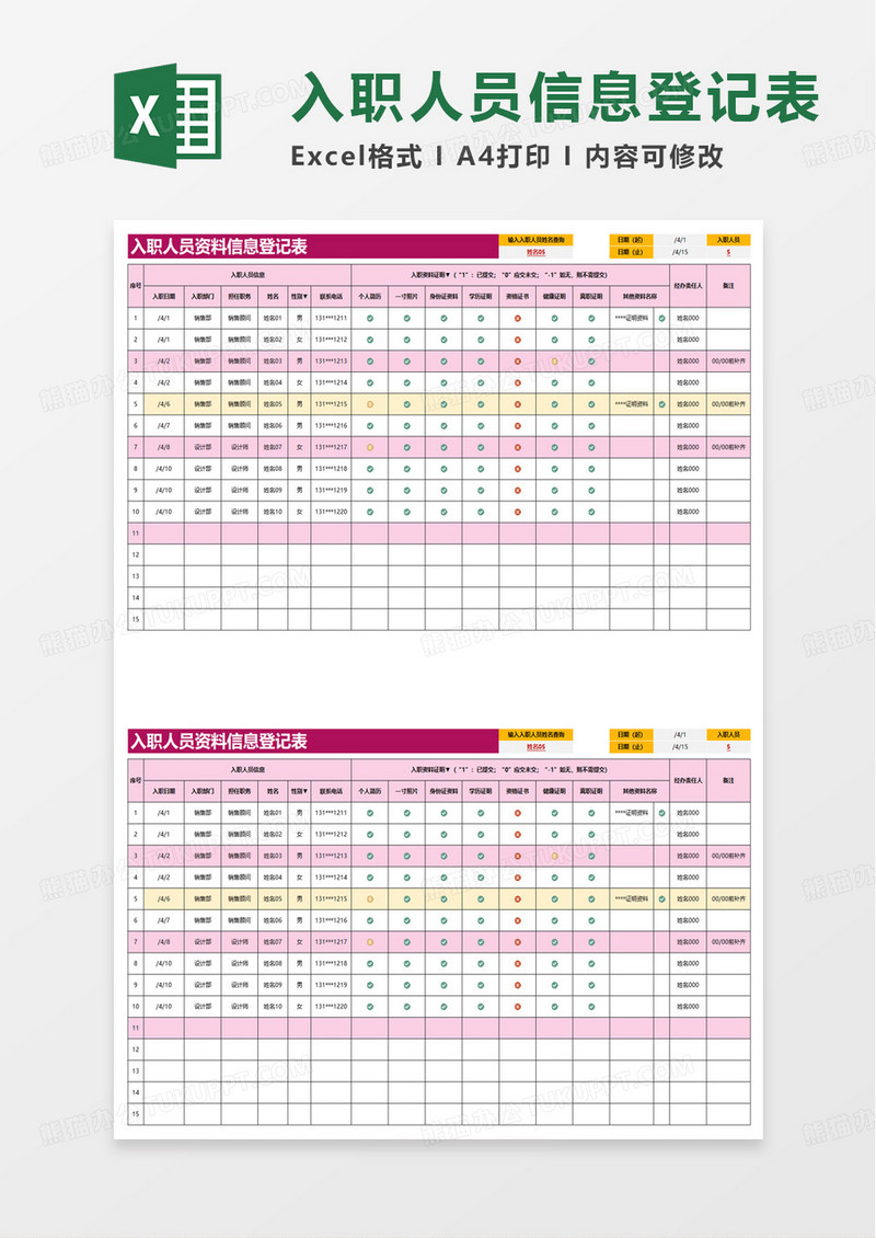 入职人员资料信息登记表excel模板