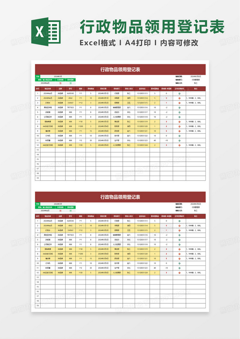 简洁行政物品领用登记表excel模板