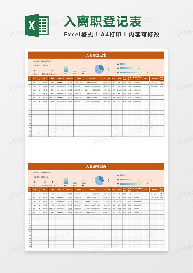 简约入职离职登记表excel模板