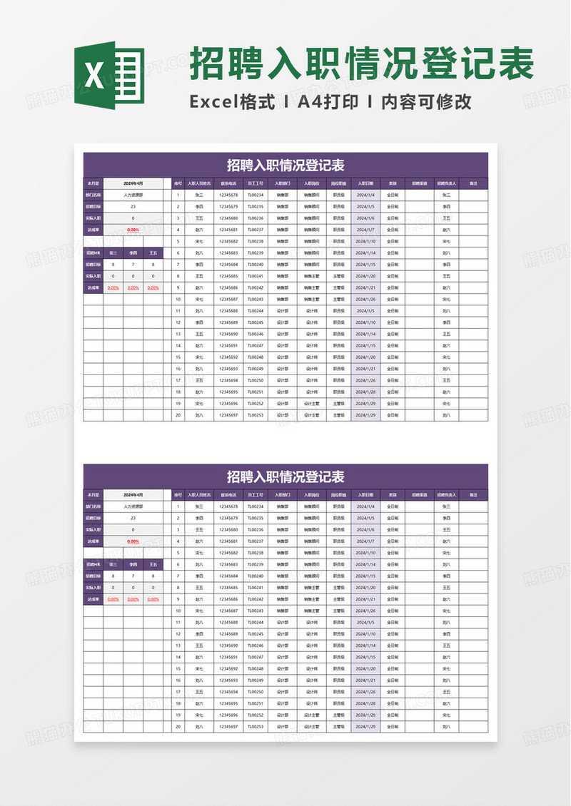 招聘入职情况登记表excel模板