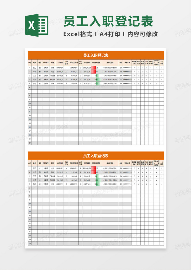 橙色商务员工入职登记表excel模板