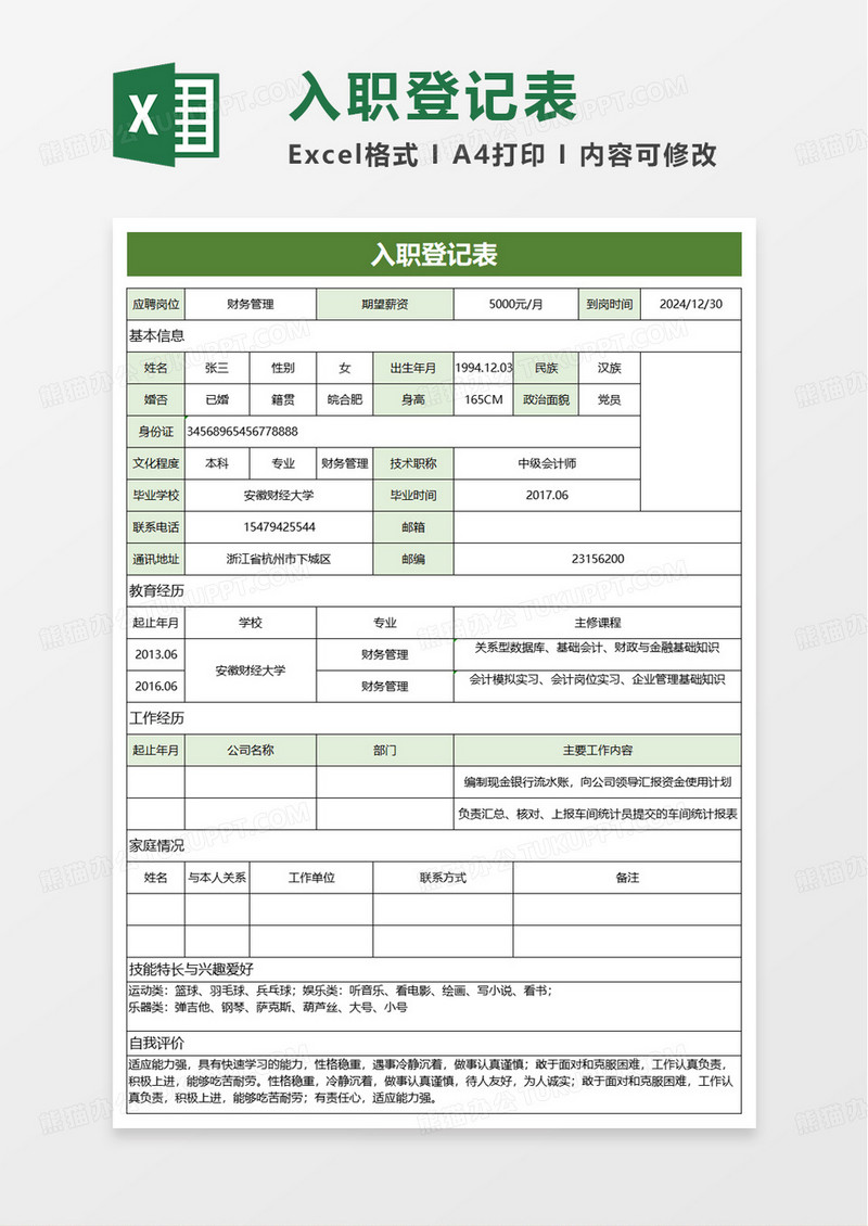 通用简约入职登记表excel模板