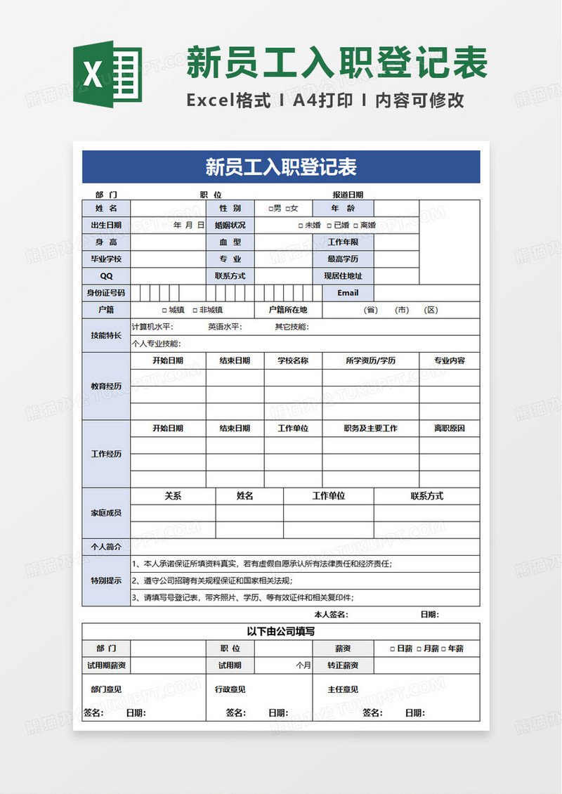 通用简单简约新员工入职登记表excel模板