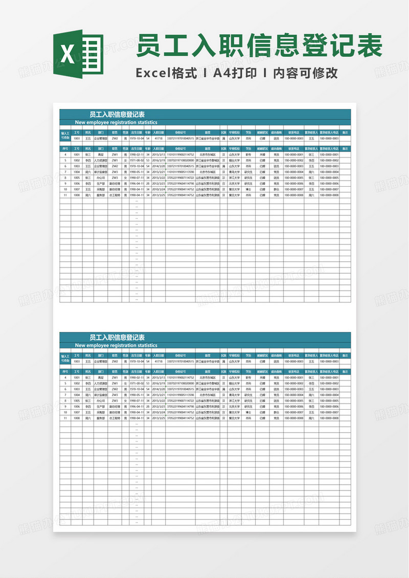 蓝色简洁员工入职信息登记表excel模板