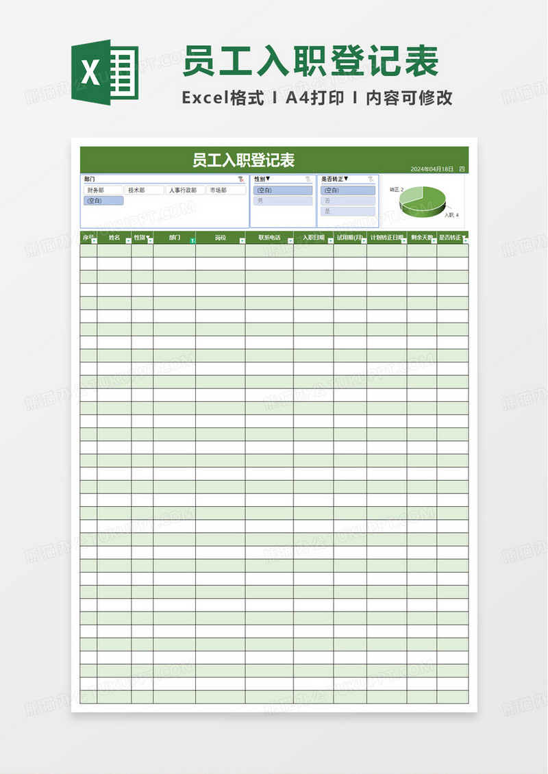 入职员工信息登记表excel模板