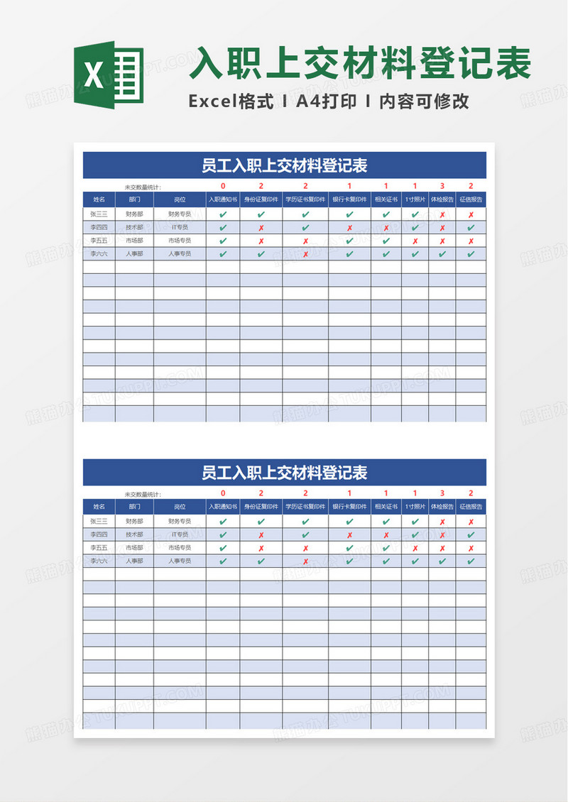 员工入职上交材料登记表excel模板