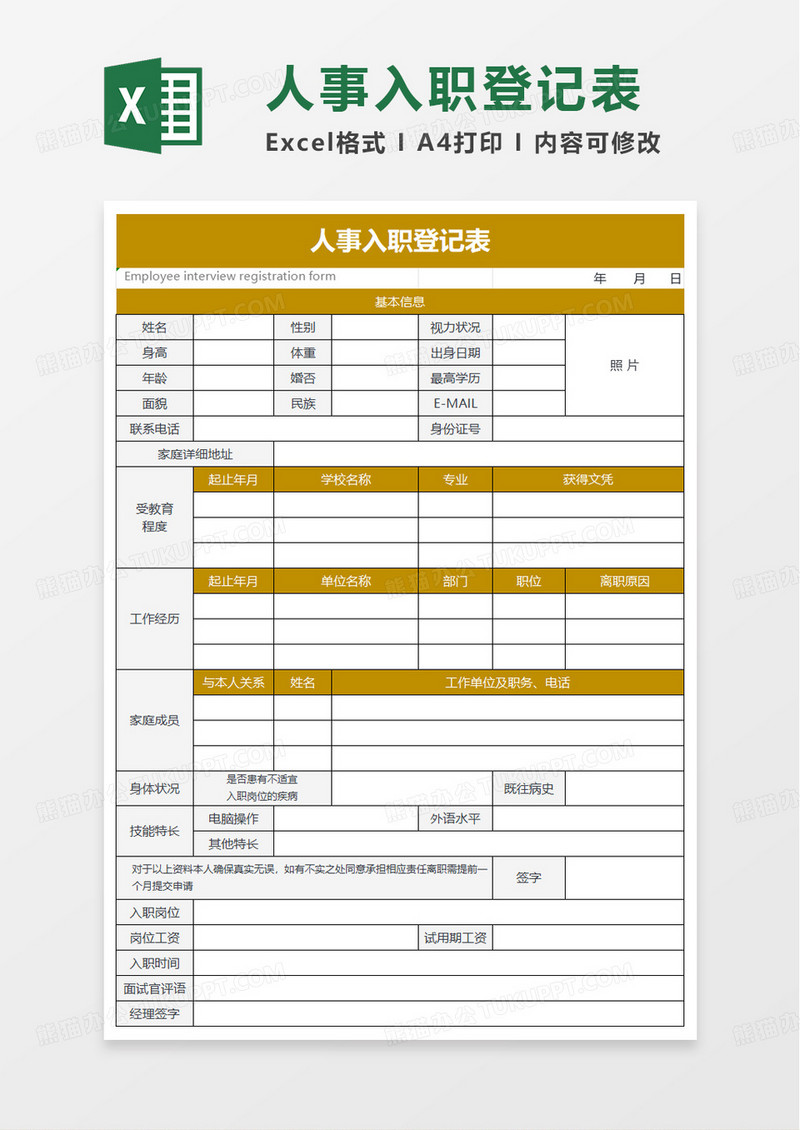 人事表格入职登记表excel模板