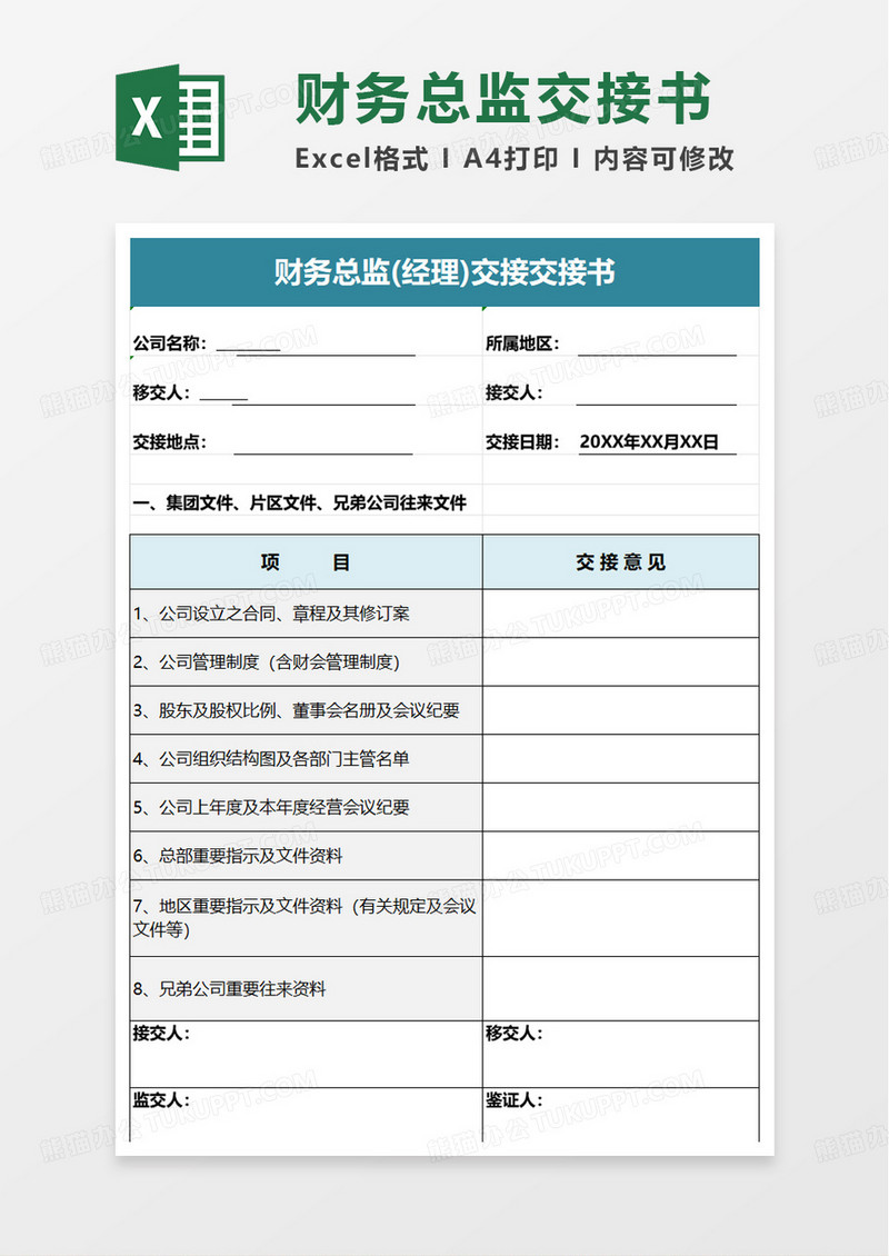 财务总监经理交接书excel模板