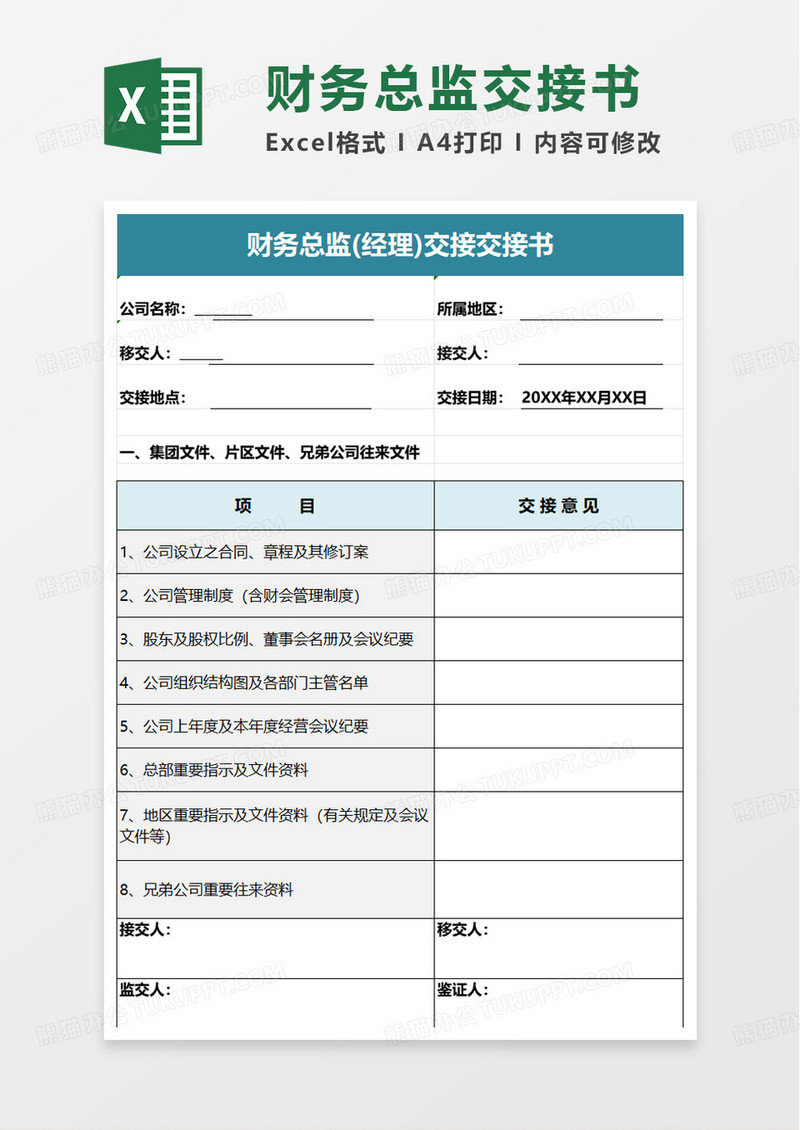 财务总监经理交接书excel模板