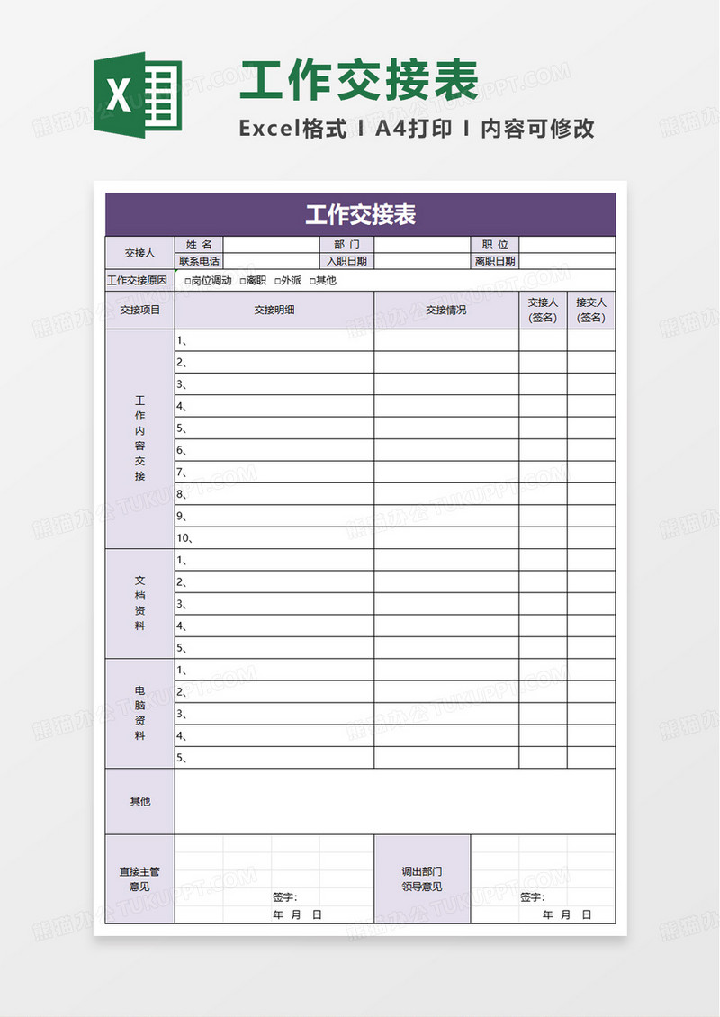 紫色简洁工作交接表excel模板