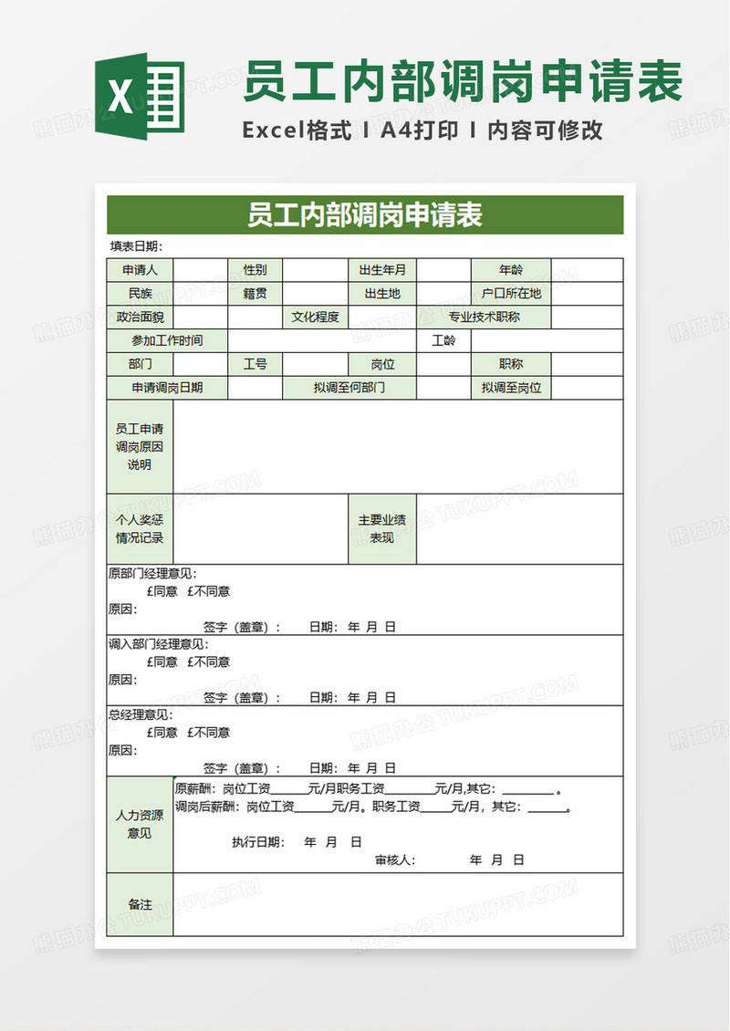 绿色员工内部调岗申请表excel模板