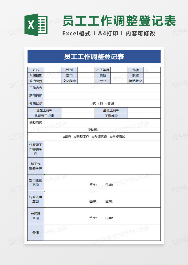 员工工作调整登记表excel模板